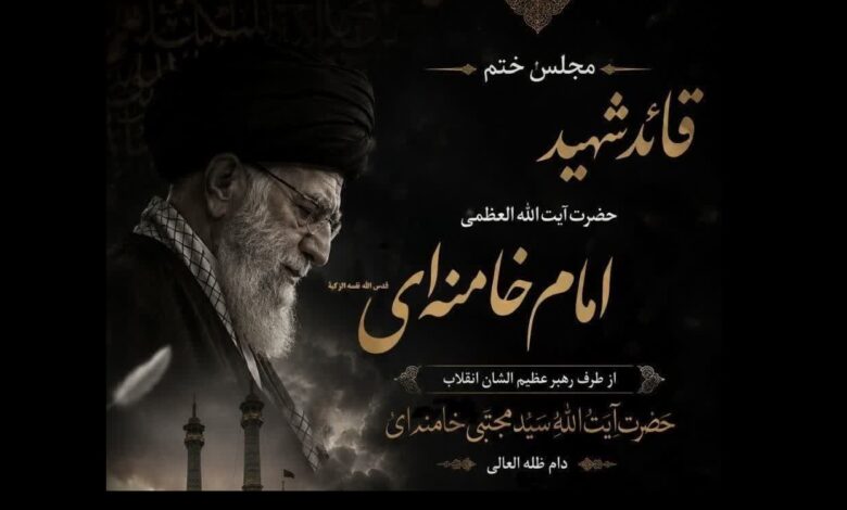 سید علی خمینی، مجلس ختم رهبر شهید، قم، حرم حضرت معصومه، آیت‌الله سید مجتبی خامنه‌ای، شبستان امام خمینی، حاج حسن شالبافان، مراسم بزرگداشت رهبر شهید