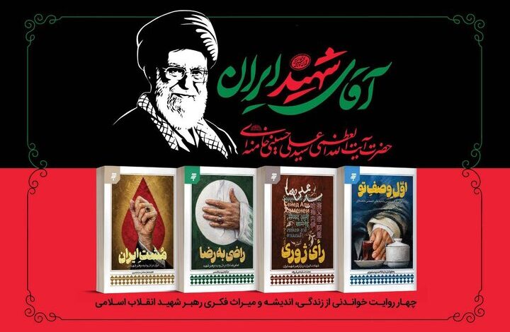 آقای شهید ایران، مجموعه چهار جلدی، انتشارات بهنشر، آستان قدس رضوی، رهبر شهید انقلاب، قائد امت، مشت ایران، ایراندوستی، تشییع رهبر شهید، آیت‌الله خامنه‌ای