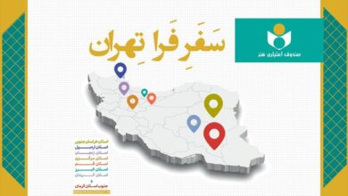 #طرح_فرا_تهران #صندوق_اعتباری_هنر #هنرمندان #بیمه_هنرمندان #عدالت_فرهنگی #خبر_فرهنگی_هنری