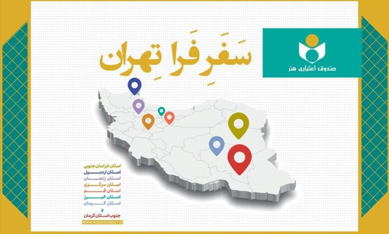 #طرح_فرا_تهران #صندوق_اعتباری_هنر #هنرمندان #بیمه_هنرمندان #عدالت_فرهنگی #خبر_فرهنگی_هنری