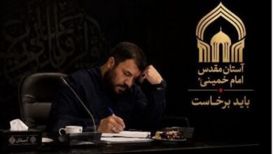آمادگی حرم امام خمینی، مراسم وداع و تشییع، قائد شهید، شهردار آستان، محمد سرلک، خدمات پشتیبانی، پایگاه خدمت‌رسانی، اسکان زائران، مدیریت ترافیک، ستاد گمشدگان، سازمان بهشت زهرا