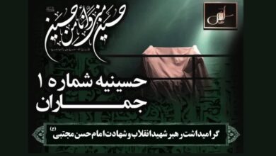 گرامیداشت رهبر شهید، شهادت امام حسن مجتبی، هیئت پیروان پیر جماران، حسینیه شماره ۱ جماران، مراسم عزاداری، پایگاه خبری جماران، چهارشنبه ۳۱ تیر
