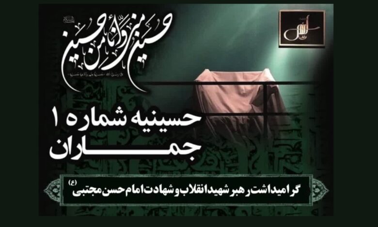 گرامیداشت رهبر شهید، شهادت امام حسن مجتبی، هیئت پیروان پیر جماران، حسینیه شماره ۱ جماران، مراسم عزاداری، پایگاه خبری جماران، چهارشنبه ۳۱ تیر